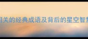 10个与繁星相关的经典成语及背后的星空智慧附诗词