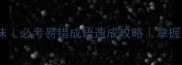 10个高难度成语趣味必考易错成语速成攻略掌握方法轻松突破瓶颈