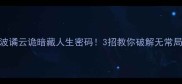 职场生存必看波谲云诡暗藏人生密码3招教你破解无常局稳赢人生浪潮
