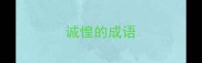 诚惶的成语