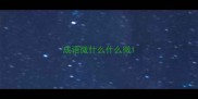 成语微什么什么微