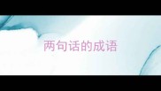 两句话的成语
