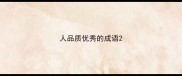 人品质优秀的成语