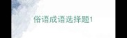 俗语成语选择题
