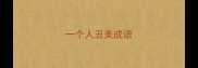 一个人丑美成语
