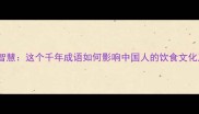 狼吞虎咽的智慧这个千年成语如何影响中国人的饮食文化及社交礼仪