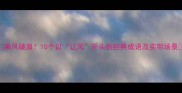 乘风破浪10个以让风开头的经典成语及实用场景