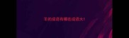 羊的成语有哪些成语大