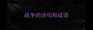 战争的诗句和成语