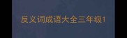 反义词成语大全三年级