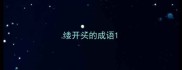 缕开头的成语