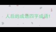 人后的成语四字成语