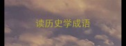 读历史学成语