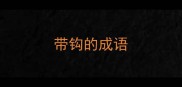 带钩的成语