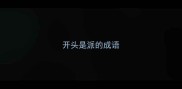 开头是派的成语