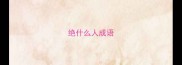 绝什么人成语