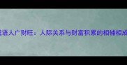 四字成语人广财旺人际关系与财富积累的相辅相成之道