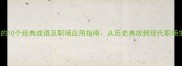 出卖色相的10个经典成语及职场应用指南从历史典故到现代职场生存法则