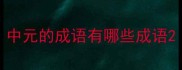 中元的成语有哪些成语