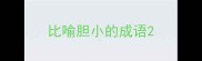 比喻胆小的成语