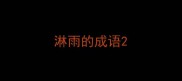 淋雨的成语