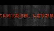四字成语中的房屋主题详解从建筑智慧到家居寓意