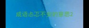 成语忐忑不安的意思