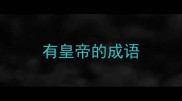 有皇帝的成语