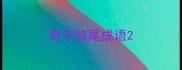 易字结尾成语
