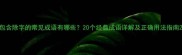 包含除字的常见成语有哪些20个经典成语详解及正确用法指南