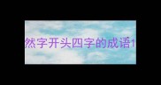 然字开头四字的成语