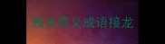 顾名思义成语接龙