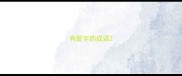 有爱字的成语