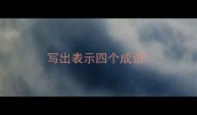 写出表示四个成语