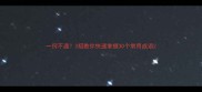 一窍不通3招教你快速掌握30个常用成语
