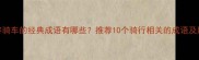 形容骑车的经典成语有哪些推荐10个骑行相关的成语及用法