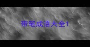带笔成语大全