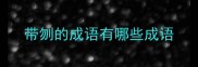 带刎的成语有哪些成语