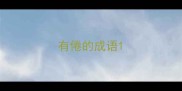 有倦的成语