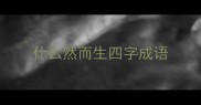 什么然而生四字成语