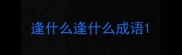 逢什么逢什么成语