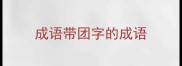 成语带团字的成语