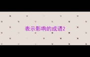 表示影响的成语