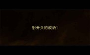 射开头的成语