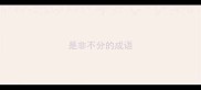 是非不分的成语