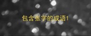 包含张字的成语