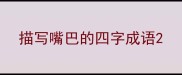 描写嘴巴的四字成语