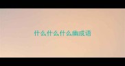 什么什么什么幽成语