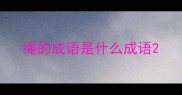 绳的成语是什么成语