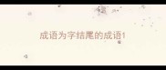 成语为字结尾的成语